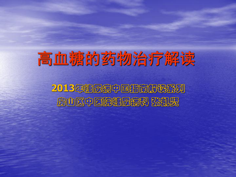 2013糖尿病诊疗项目解读 课件.ppt_第1页