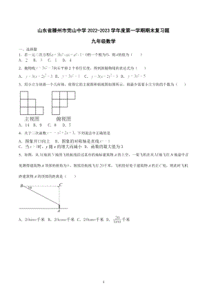 山东省滕州市党山中学2022-2023学年上学期九年级数学期末复习题.docx