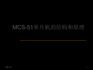 MCS51单片机结和原理课件.ppt