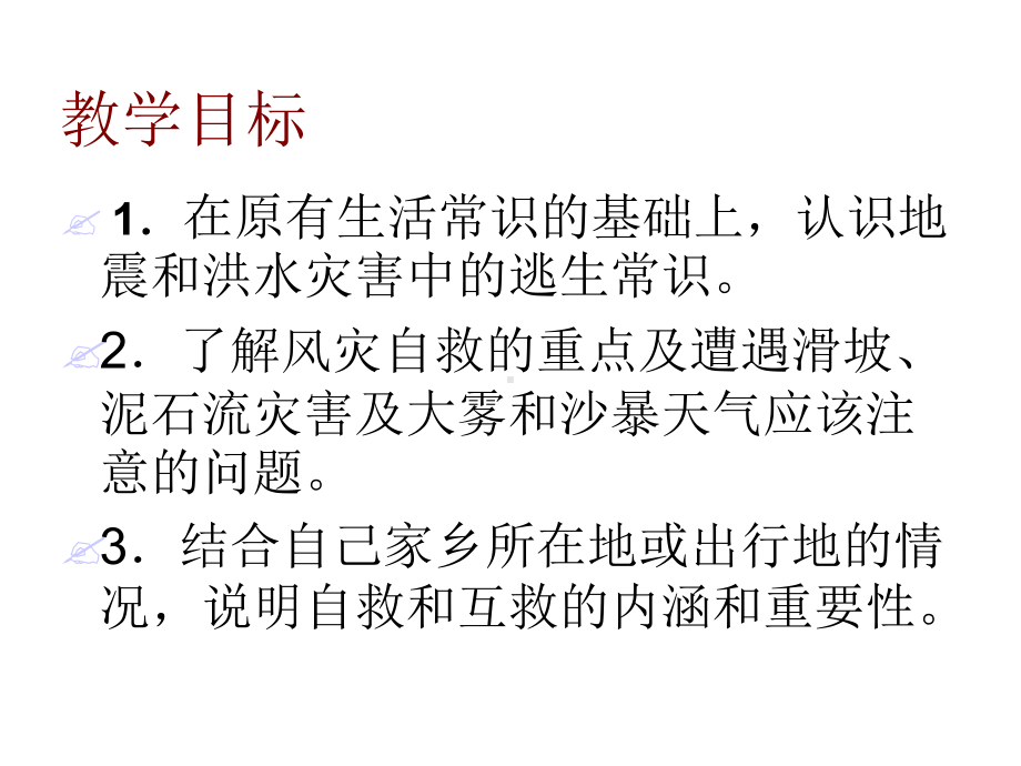 33自然灾害中的自救与互救课件.ppt_第2页