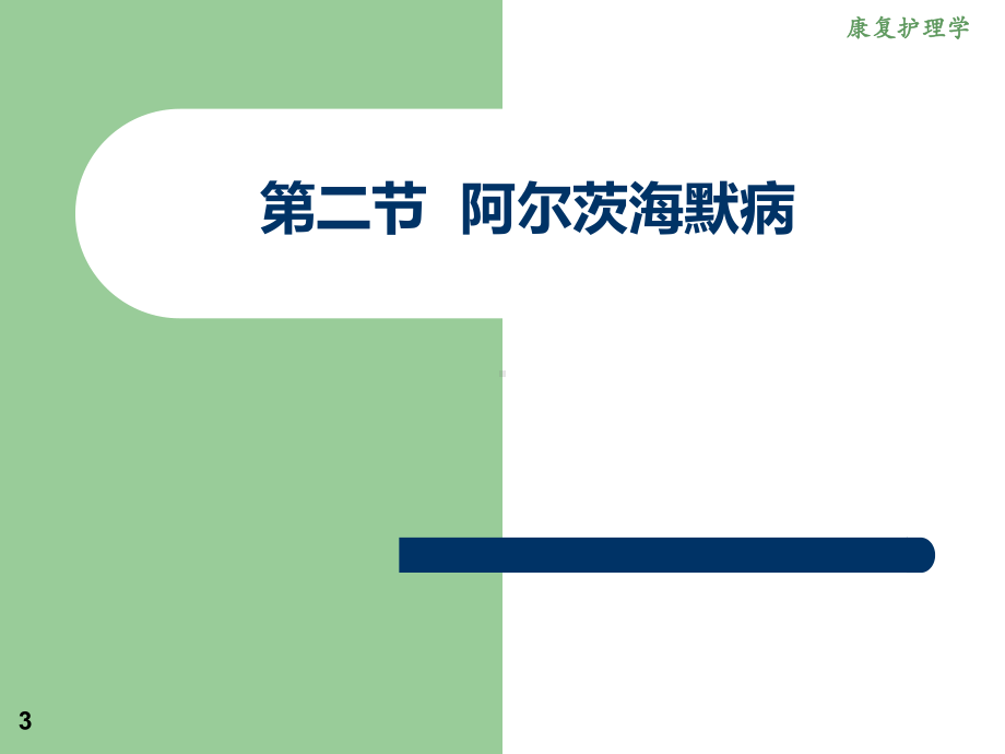 《康复护理》第九章其他疾病患者康复护理(阿尔茨海默病)解读课件.ppt_第3页