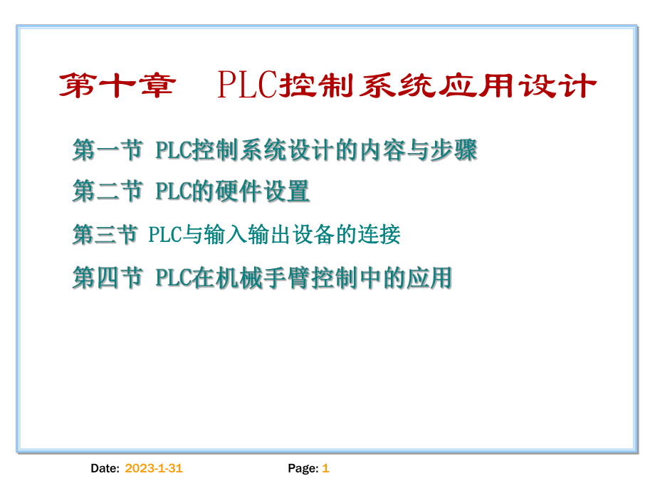 PLC原理及应用-第十章-PLC控制系统应用设计课件.ppt_第1页