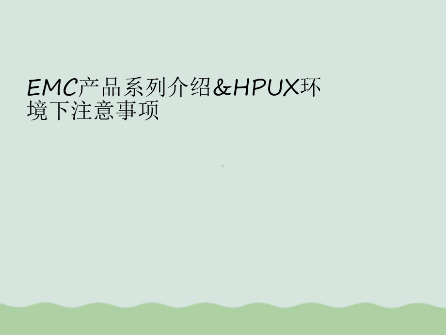 EMC硬软件产品线、EMC磁盘与HPUX环境课件.ppt_第1页