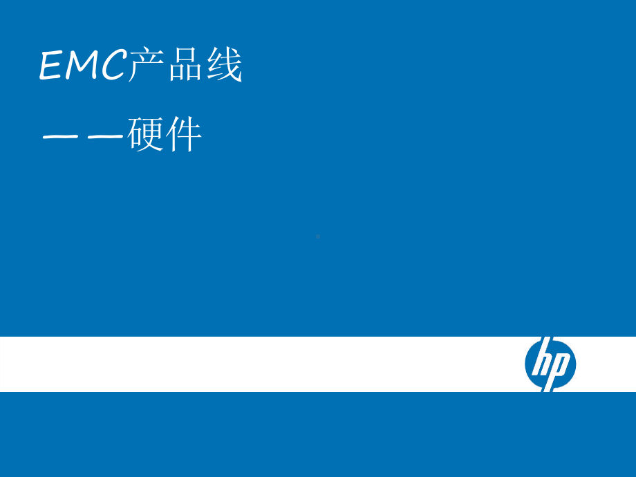 EMC硬软件产品线、EMC磁盘与HPUX环境课件.ppt_第3页