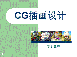 CG插画设计课件.ppt