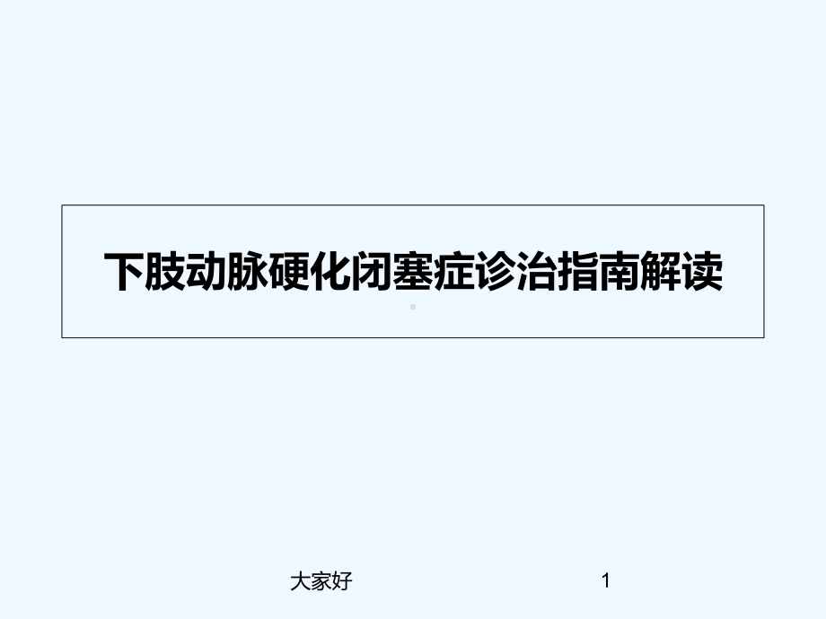 下肢动脉硬化闭塞症诊治指南解读完整版课件002.ppt_第1页