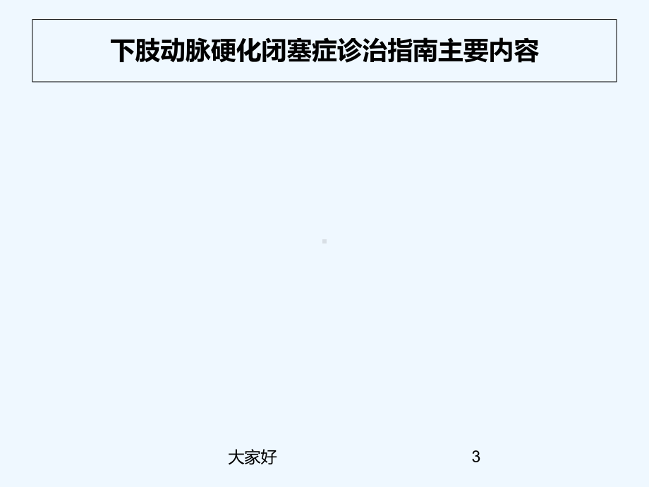 下肢动脉硬化闭塞症诊治指南解读完整版课件002.ppt_第3页