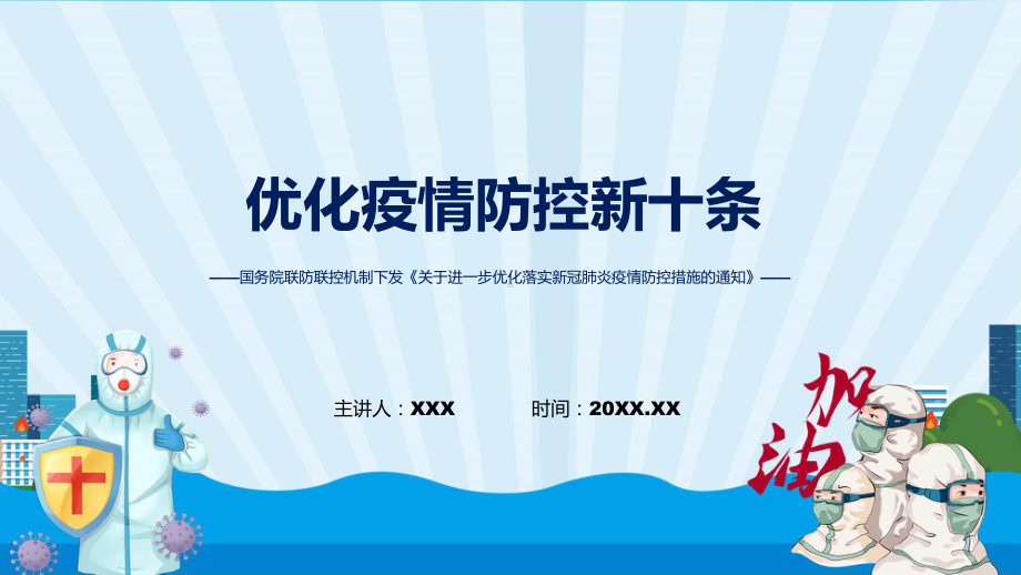 演示贯彻落实防控新十条解读关于进一步优化落实新冠肺炎疫情防控措施的通知PPT.pptx_第1页