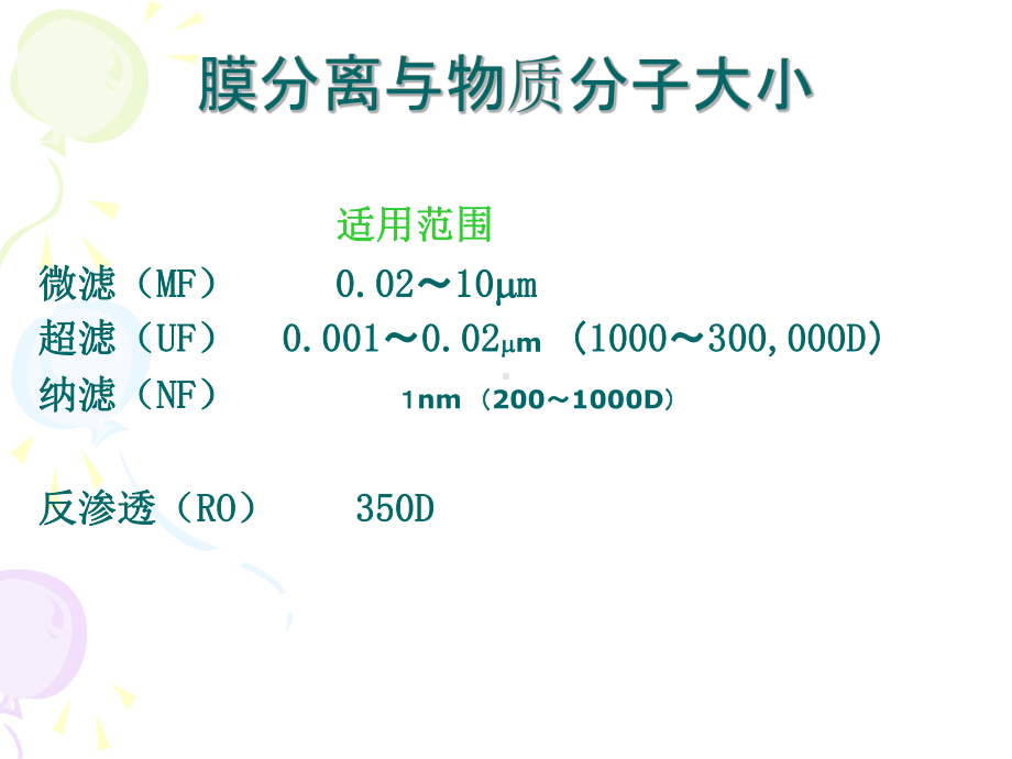 (生化工程课件)膜过滤法.ppt_第3页