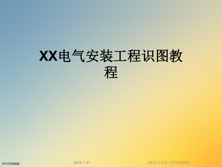 XX电气安装工程识图教程课件.ppt_第1页