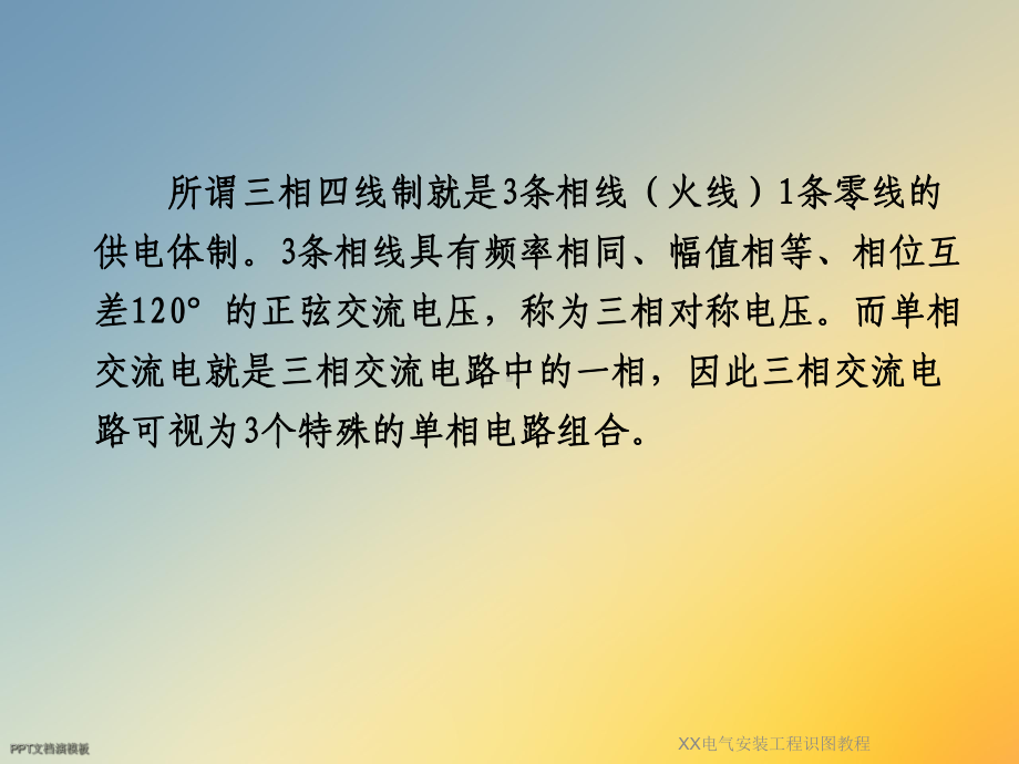 XX电气安装工程识图教程课件.ppt_第3页