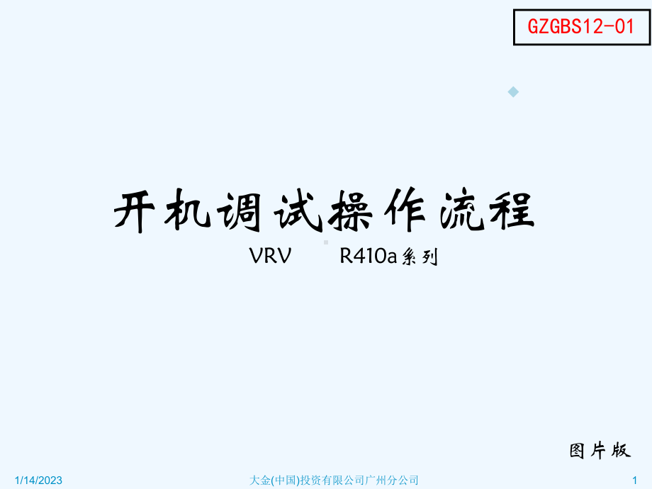 VRV调试流程标准(内部培训资料)课件.ppt_第1页