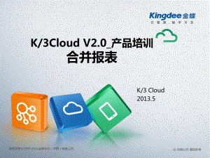 cloud财务合并报表课件.ppt