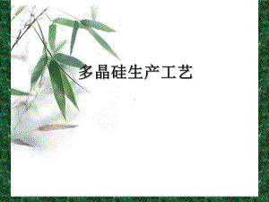 (新版)多晶硅生产工艺课件.ppt