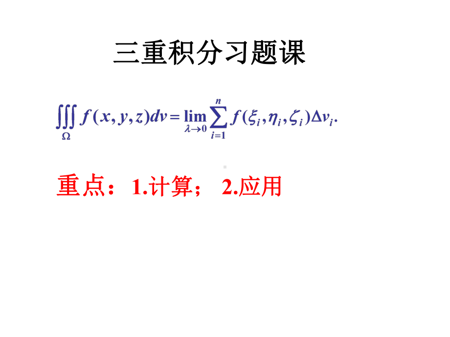 三重积分习题课课件.ppt_第1页