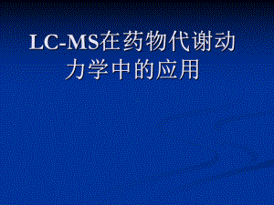 LCMS在药物代谢动力学中的应用课件.ppt