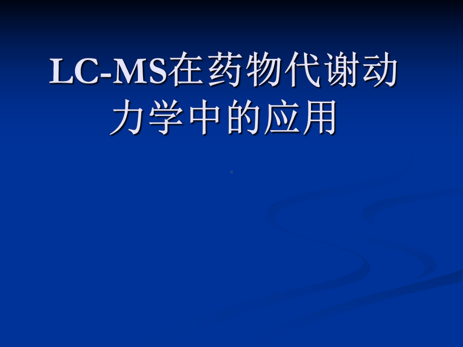 LCMS在药物代谢动力学中的应用课件.ppt_第1页