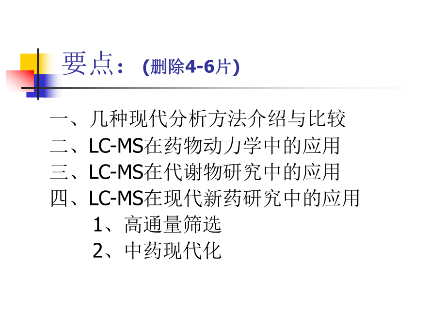 LCMS在药物代谢动力学中的应用课件.ppt_第2页