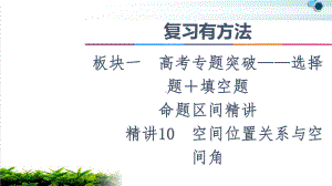 2021复习有方法板块1命题区间精讲精讲10空间位置关系与空间角课件.ppt