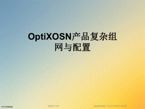 OptiXOSN产品复杂组网与配置课件.ppt