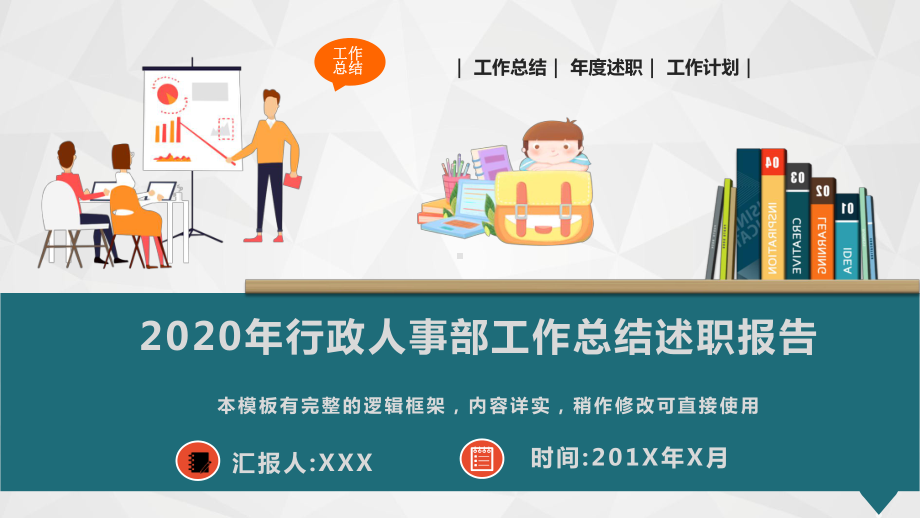 2020年行政人事部工作总结述职报告模板课件.pptx_第1页