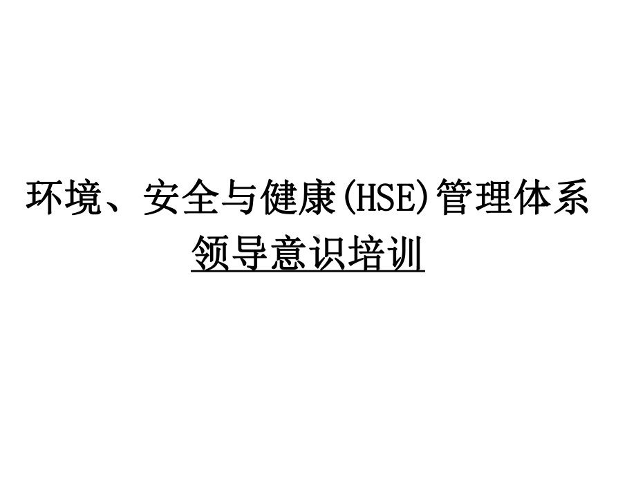 环境安全与健康管理体系领导意识培训.ppt_第1页