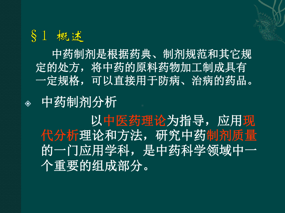 [中医中药]1中药制剂分析 绪论课件.ppt_第3页