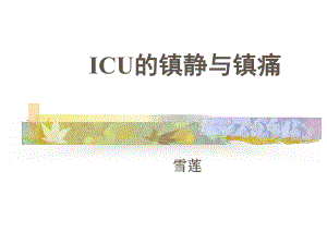 ICU的镇静与镇痛1课件.ppt