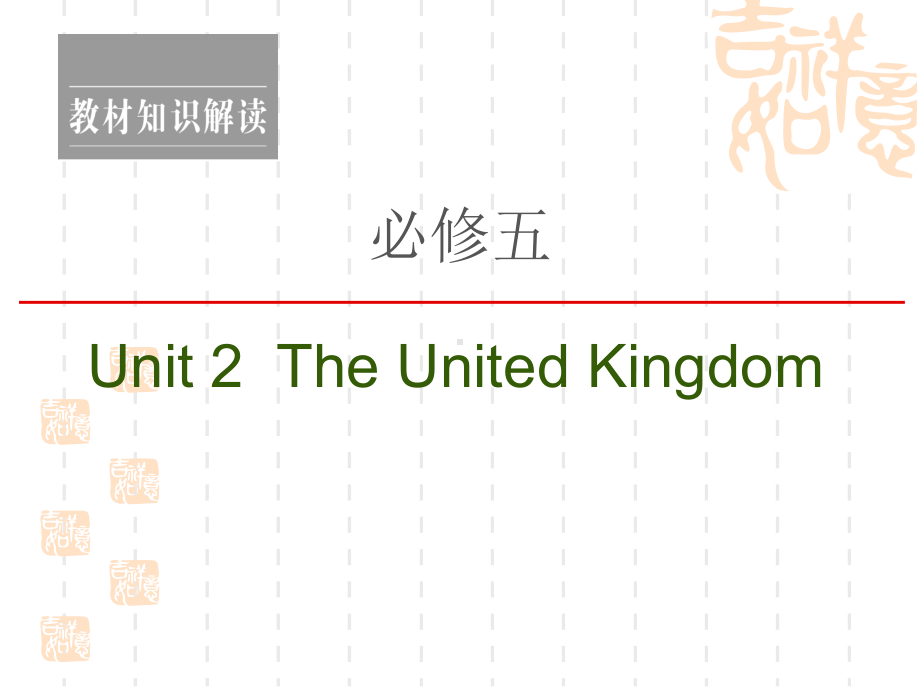 2021高三英语人教一轮课件：必修5Unit2TheUnitedKingdom.ppt（纯ppt,可能不含音视频素材）_第1页