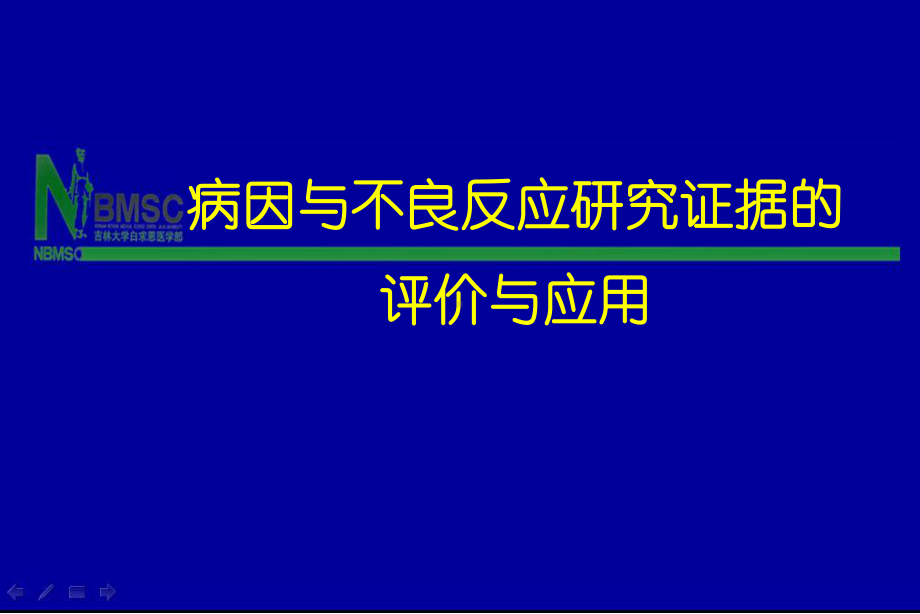 9病因与不良反应研究证据的评价与应用课件.ppt_第1页