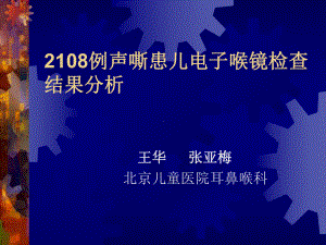 2108例声嘶患儿电子喉镜检查结果分析课件.ppt