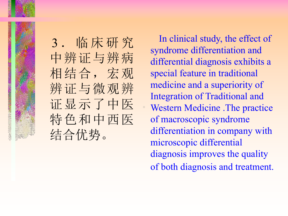 中西医结合在未来医学中作用有待思路与方法突破课件.ppt_第3页