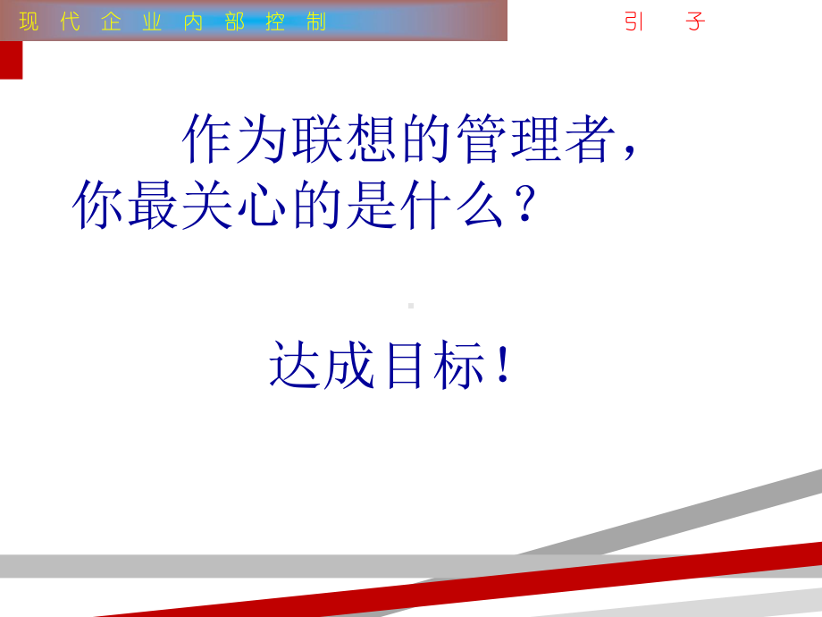 259联想现代企业内部控制课件.ppt_第2页