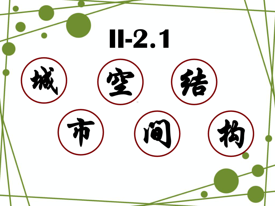 II21城市空间结构课件.ppt_第3页