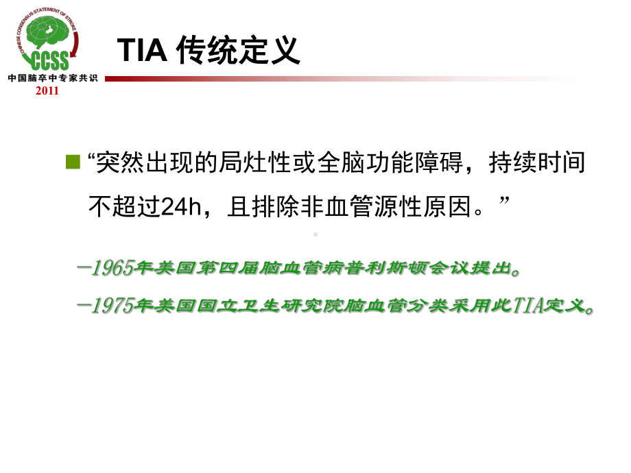 TIA及临床路径（课件）.ppt_第2页