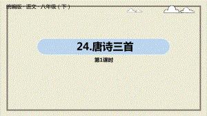 [人教部编版]八年级下册第24课《唐诗三首》教学课件(共98)+朗读.pptx