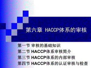 haccp第六章HACCP体系的审核课件.ppt