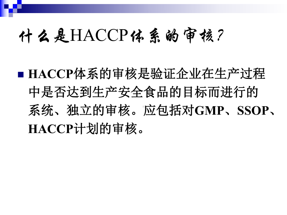 haccp第六章HACCP体系的审核课件.ppt_第2页