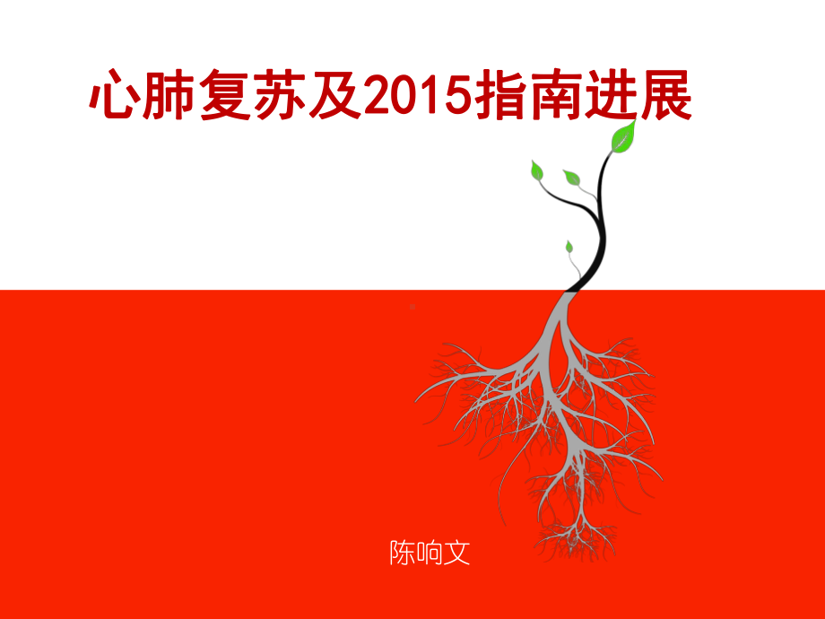 2015心肺复苏指南进展课件.ppt_第1页