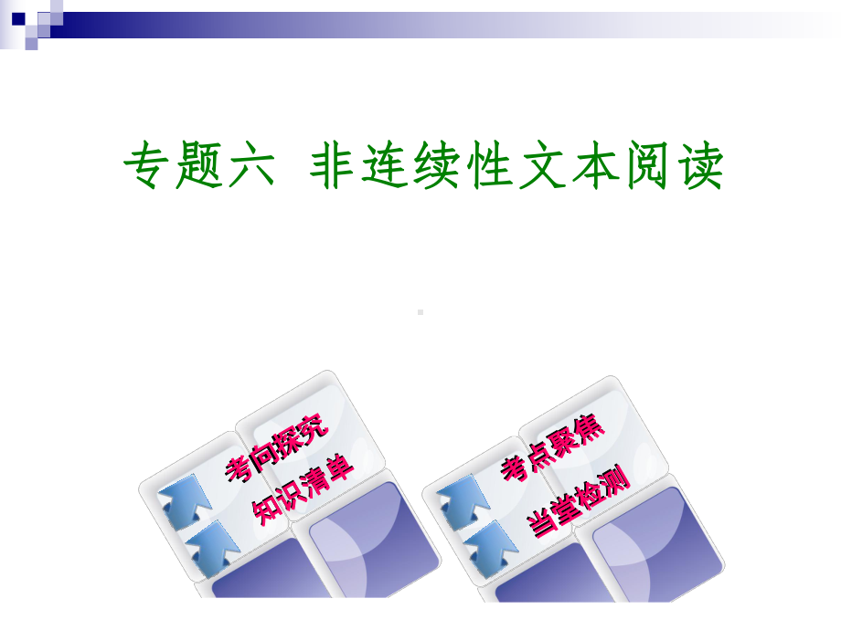 中考语文第3篇现代文阅读专题六非连续性文本阅读复习课件.ppt_第1页