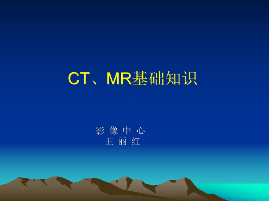 CT、MR基础知识课件.ppt_第1页