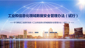 资料全文解读2022年工业和信息化领域数据安全管理办法（试行）ppt.pptx