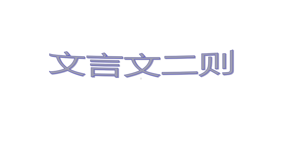 《四年级下册文言文二则》课件版3.pptx_第1页