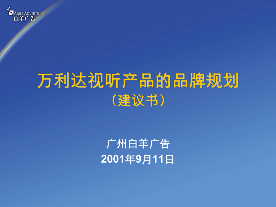 万利达视听产品的品牌规划课件.pptx_第1页