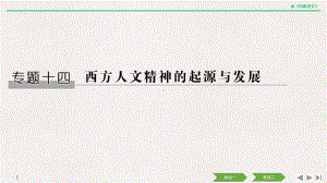 2020版高考历史一轮复习名师课件：专题十四第35讲蒙昧中的觉醒及神权下的自我.pptx