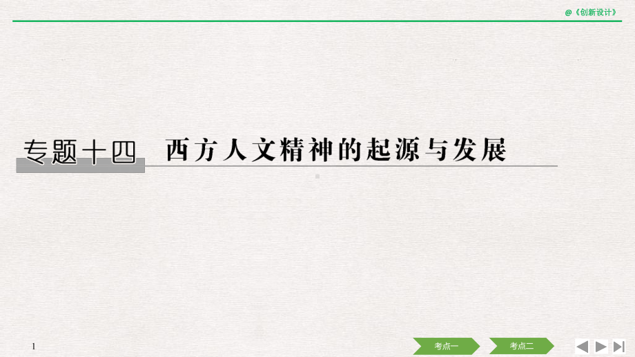 2020版高考历史一轮复习名师课件：专题十四第35讲蒙昧中的觉醒及神权下的自我.pptx_第1页