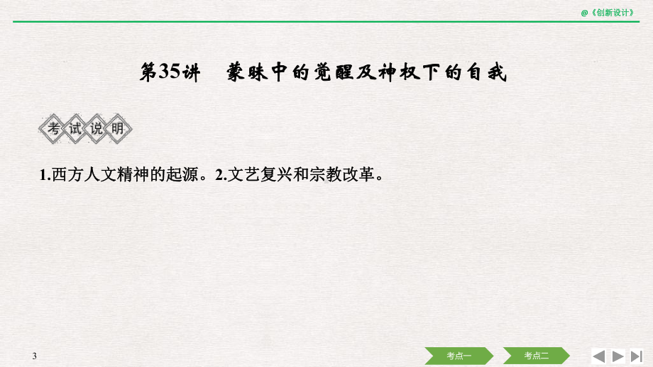 2020版高考历史一轮复习名师课件：专题十四第35讲蒙昧中的觉醒及神权下的自我.pptx_第3页