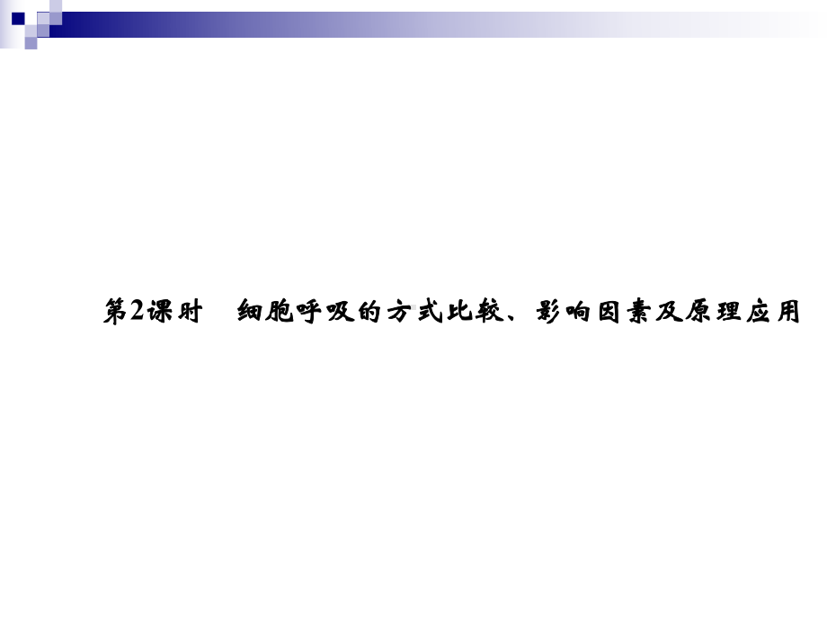 432细胞呼吸的方式比较、影响因素及原理应用课件(苏教版必修1).ppt_第1页