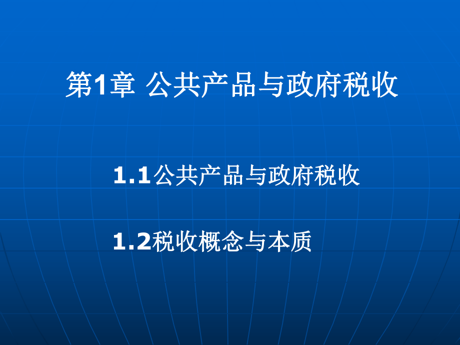 中央财经大学-税收学税收理论基础讲述课件.ppt_第1页