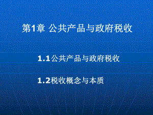 中央财经大学-税收学税收理论基础讲述课件.ppt